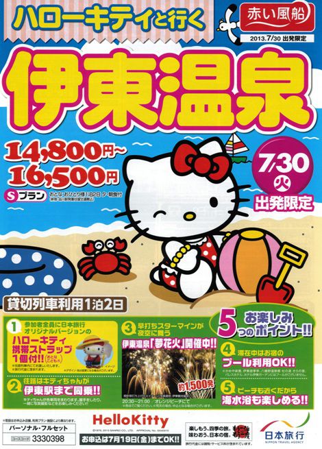 ハローキティ 根付 日本旅行 赤い風船 伊東温泉貸切列車の旅 ハローキティと行く！伊東温泉 - 日本旅行