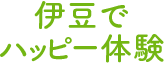 伊豆で体験