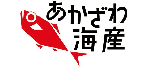 あかざわ海産