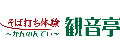 そば打ち体験　観音亭