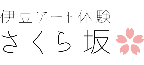 伊豆アート体験 さくら坂