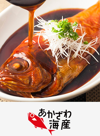 あかざわ海産