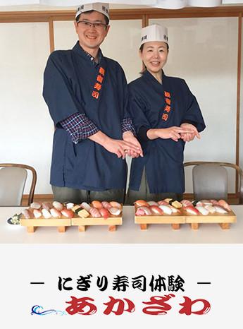 にぎり寿司体験　あかざわ
