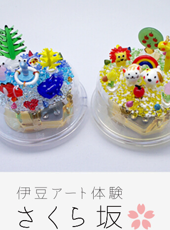 伊豆アート体験 さくら坂