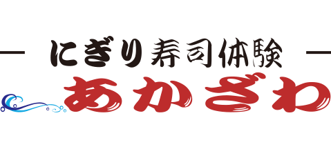 にぎり寿司体験　あかざわ