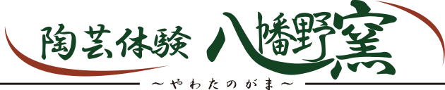 陶芸体験 八幡野窯